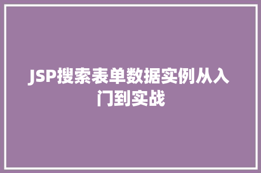 JSP搜索表单数据实例从入门到实战