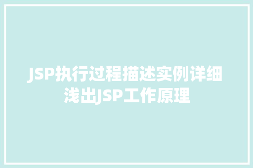 JSP执行过程描述实例详细浅出JSP工作原理