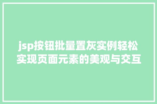 jsp按钮批量置灰实例轻松实现页面元素的美观与交互