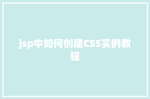 jsp中如何创建CSS实例教程