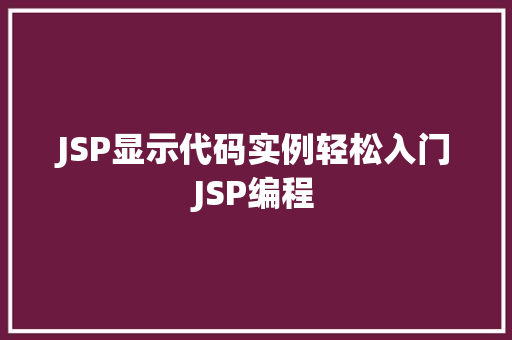 JSP显示代码实例轻松入门JSP编程 第1张 JSP显示代码实例轻松入门JSP编程 第1张