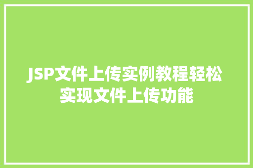JSP文件上传实例教程轻松实现文件上传功能