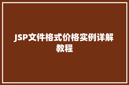 JSP文件格式价格实例详解教程