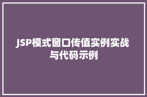 JSP模式窗口传值实例实战与代码示例