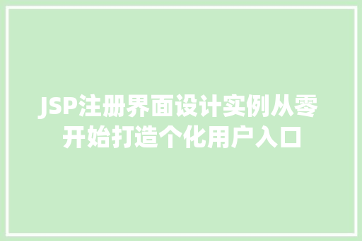 JSP注册界面设计实例从零开始打造个化用户入口
