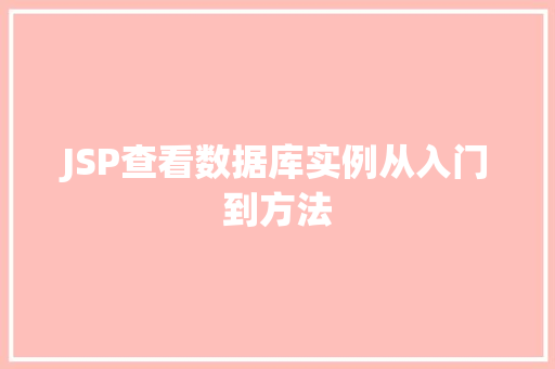 JSP查看数据库实例从入门到方法