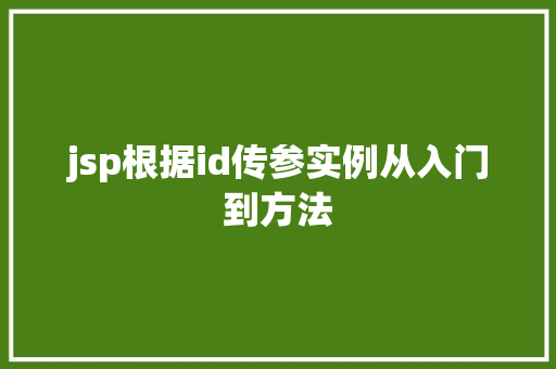 jsp根据id传参实例从入门到方法