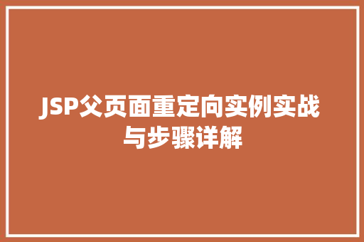 JSP父页面重定向实例实战与步骤详解 第1张 JSP父页面重定向实例实战与步骤详解 第1张