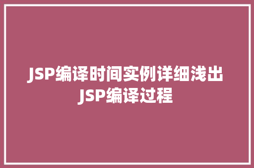 JSP编译时间实例详细浅出JSP编译过程