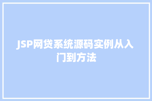 JSP网贷系统源码实例从入门到方法