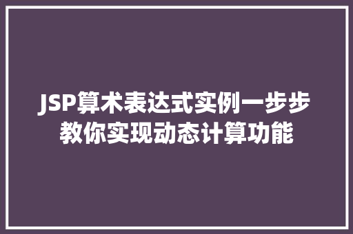 JSP算术表达式实例一步步教你实现动态计算功能
