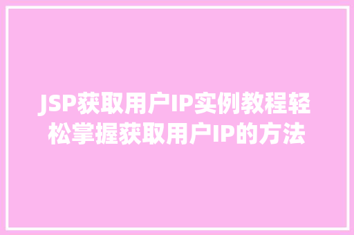 JSP获取用户IP实例教程轻松掌握获取用户IP的方法