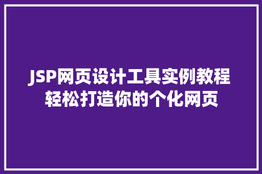 JSP网页设计工具实例教程轻松打造你的个化网页