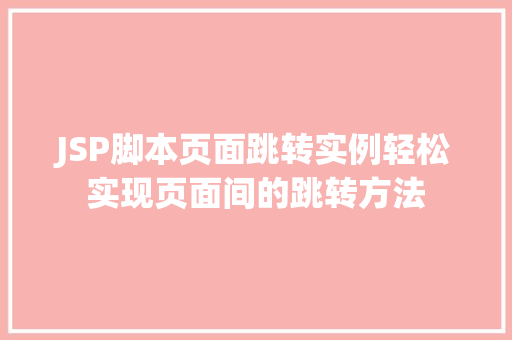 JSP脚本页面跳转实例轻松实现页面间的跳转方法