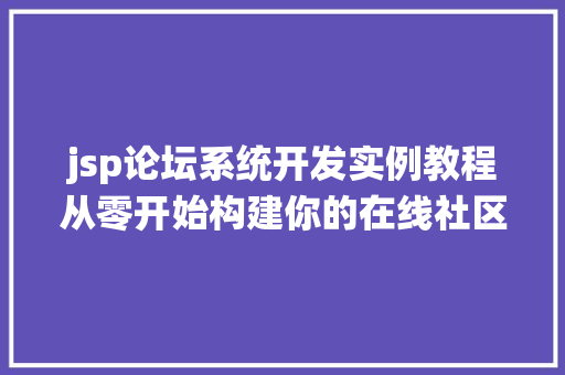 jsp论坛系统开发实例教程从零开始构建你的在线社区