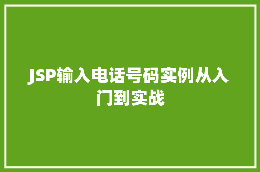 JSP输入电话号码实例从入门到实战