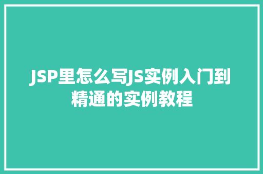 JSP里怎么写JS实例入门到精通的实例教程