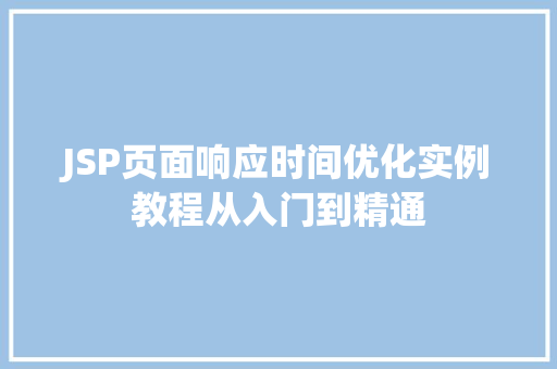 JSP页面响应时间优化实例教程从入门到精通  第1张