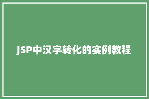 JSP中汉字转化的实例教程