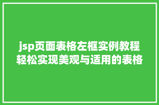jsp页面表格左框实例教程轻松实现美观与适用的表格布局