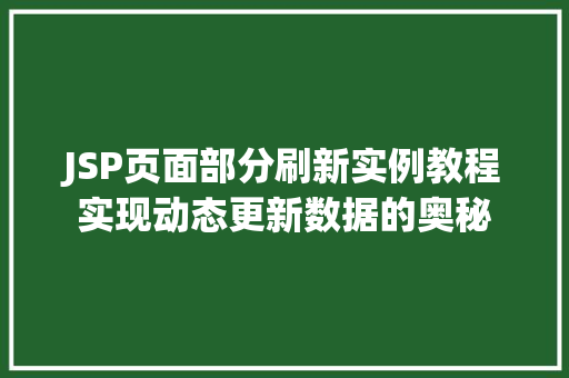 JSP页面部分刷新实例教程实现动态更新数据的奥秘  第1张
