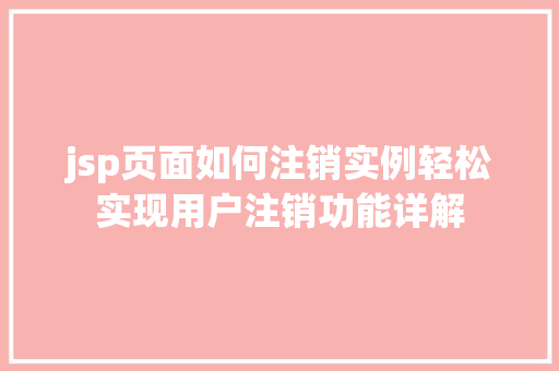 jsp页面如何注销实例轻松实现用户注销功能详解