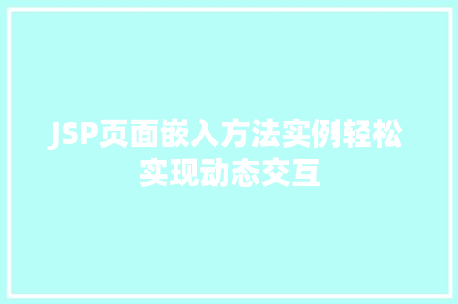 JSP页面嵌入方法实例轻松实现动态交互
