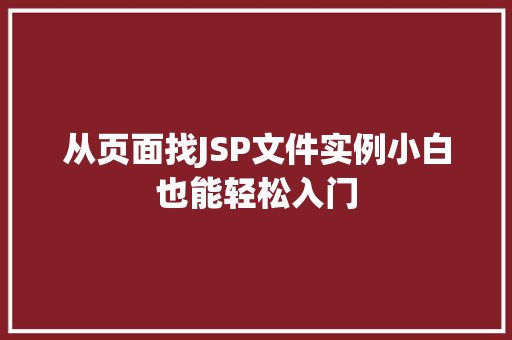 从页面找JSP文件实例小白也能轻松入门