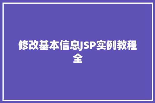 修改基本信息JSP实例教程全