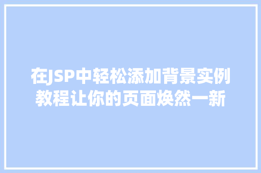 在JSP中轻松添加背景实例教程让你的页面焕然一新