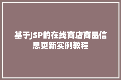 基于JSP的在线商店商品信息更新实例教程