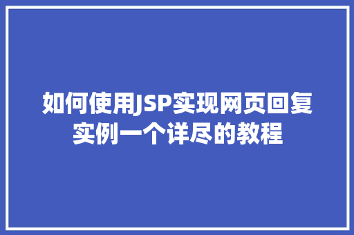 如何使用JSP实现网页回复实例一个详尽的教程