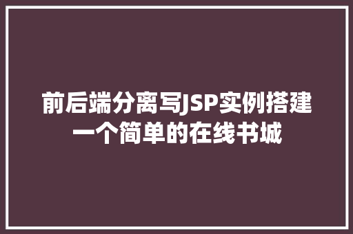 前后端分离写JSP实例搭建一个简单的在线书城