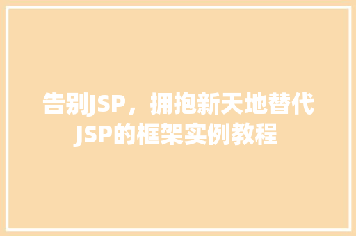 告别JSP，拥抱新天地替代JSP的框架实例教程