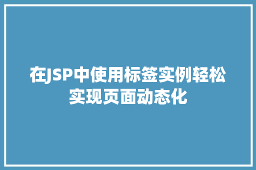 在JSP中使用标签实例轻松实现页面动态化