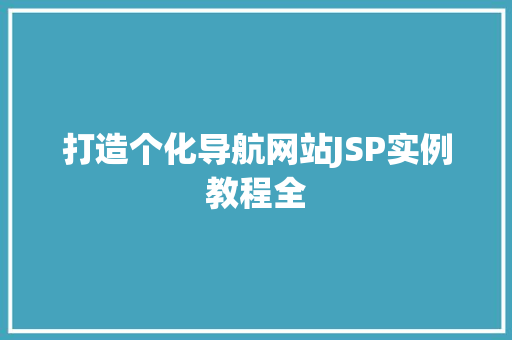 打造个化导航网站JSP实例教程全