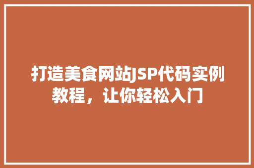打造美食网站JSP代码实例教程，让你轻松入门  第1张