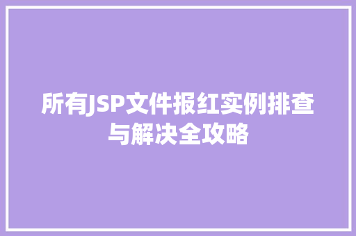 所有JSP文件报红实例排查与解决全攻略