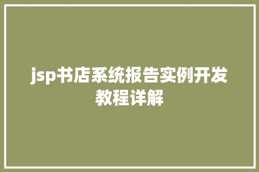 jsp书店系统报告实例开发教程详解