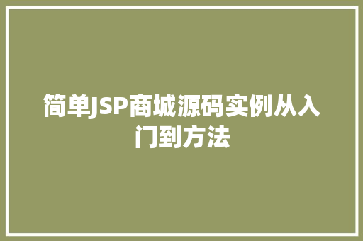简单JSP商城源码实例从入门到方法  第1张