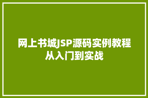 网上书城JSP源码实例教程从入门到实战