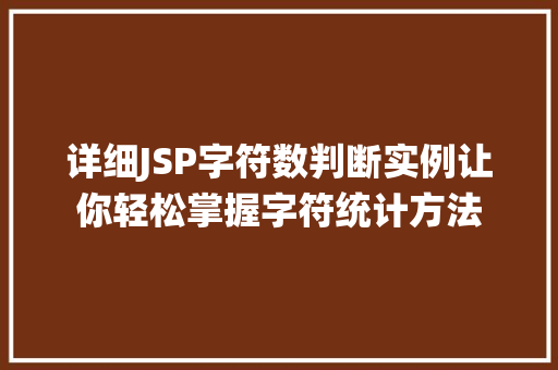 详细JSP字符数判断实例让你轻松掌握字符统计方法