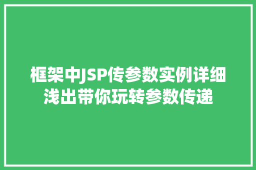 框架中JSP传参数实例详细浅出带你玩转参数传递 第1张 框架中JSP传参数实例详细浅出带你玩转参数传递 第1张