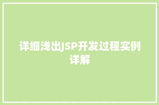 详细浅出JSP开发过程实例详解