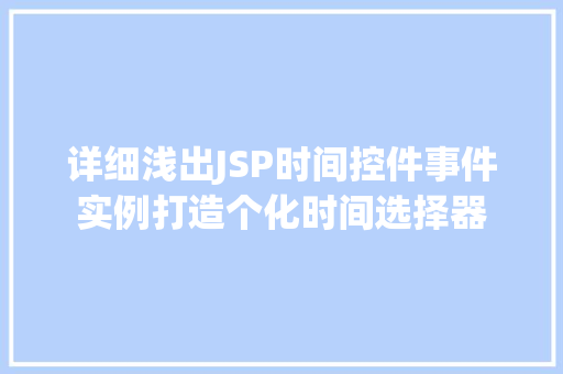 详细浅出JSP时间控件事件实例打造个化时间选择器