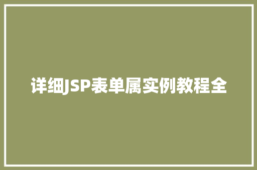 详细JSP表单属实例教程全