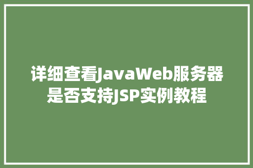 详细查看JavaWeb服务器是否支持JSP实例教程