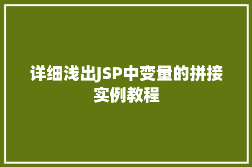详细浅出JSP中变量的拼接实例教程