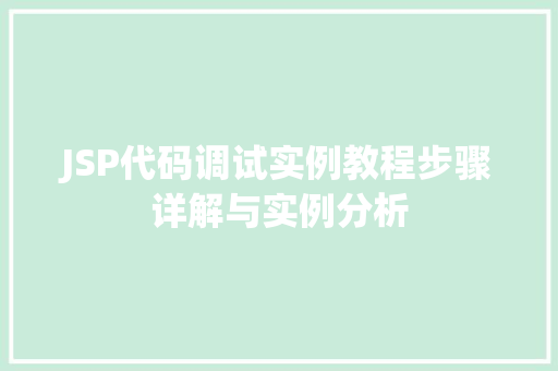 JSP代码调试实例教程步骤详解与实例分析