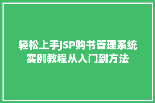 轻松上手JSP购书管理系统实例教程从入门到方法